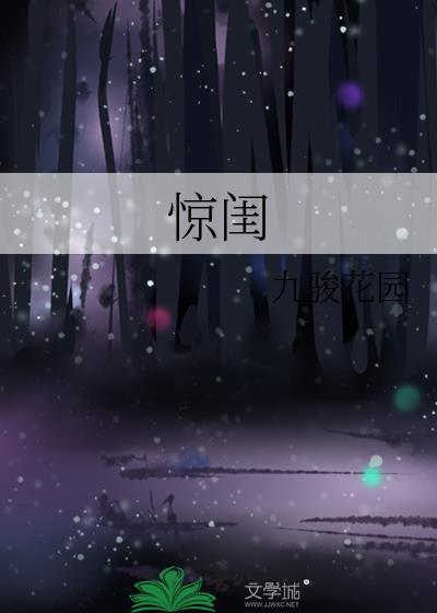 驚閨