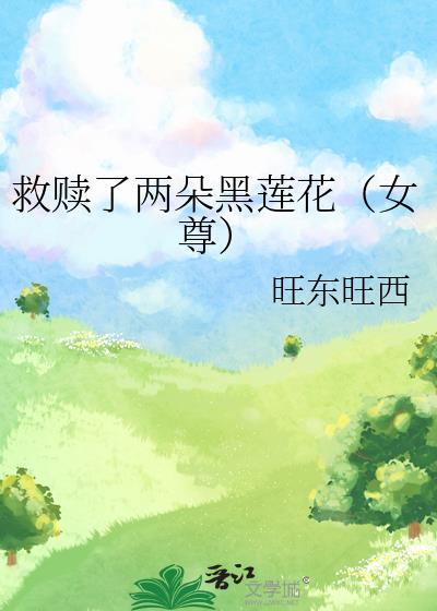 救贖了兩朵黑蓮花（女尊）