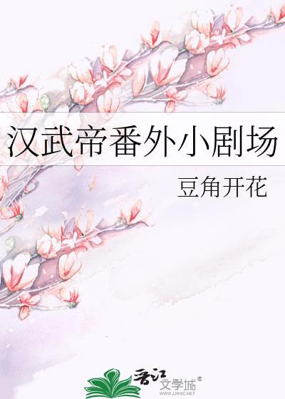 漢武帝番外小劇場