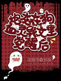 炮灰在狗血靈異文裏覺醒後