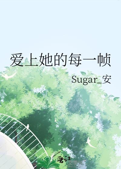 愛上她的每一幀