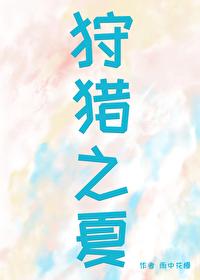狩獵之夏