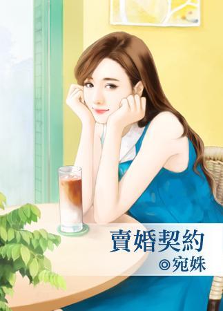 賣婚契約