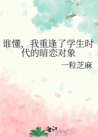 誰懂，我重逢了學生時代的暗戀對象