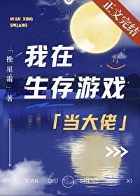 我在生存游戲當大佬