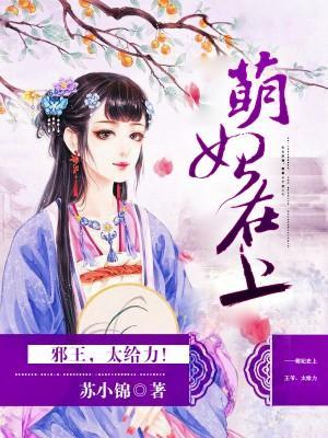 萌妃在上：邪王，太給力