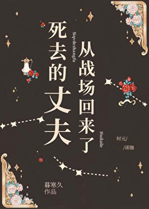 死去的丈夫從戰場回來了