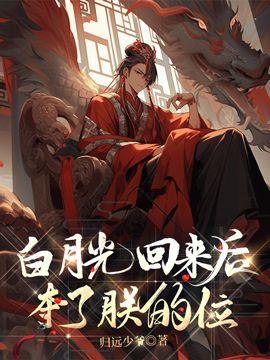 白月光回來後奪了朕的位