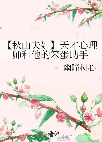 【秋山夫婦】天才心理師和他的笨蛋助手