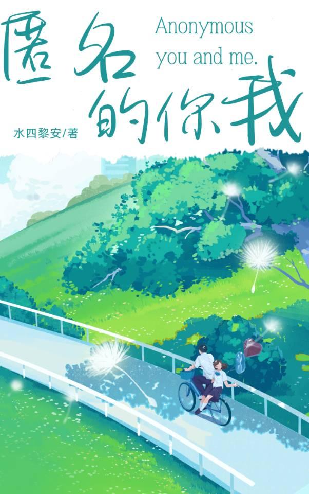 匿名的你我