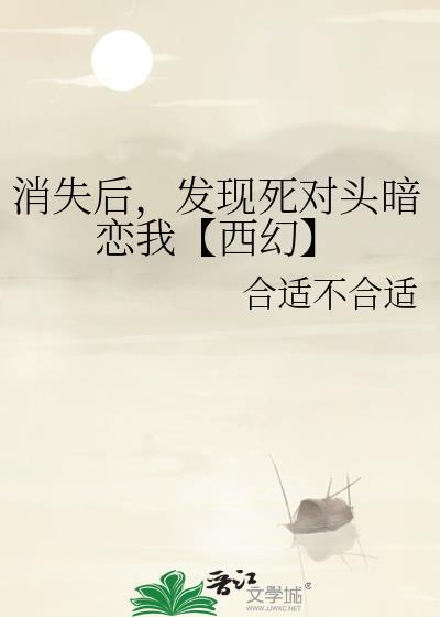 消失後，發現死對頭暗戀我【西幻】