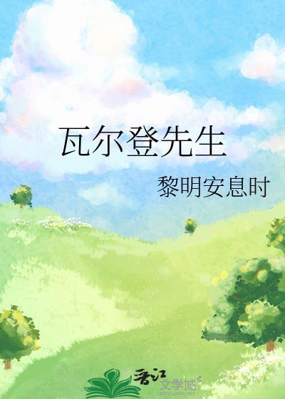 瓦爾登先生
