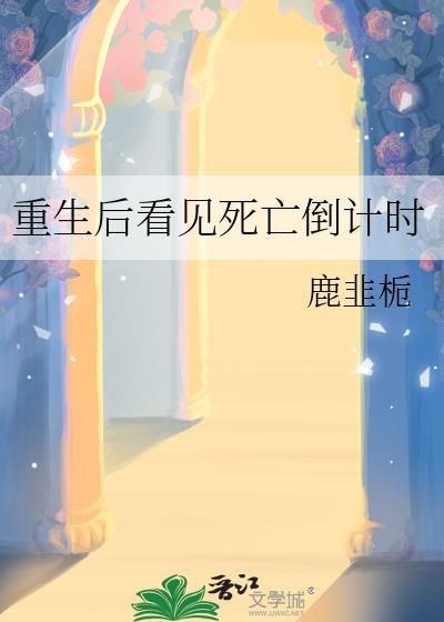 重生後看見死亡倒計時