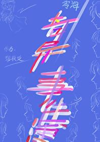 零海之奇異事件簿