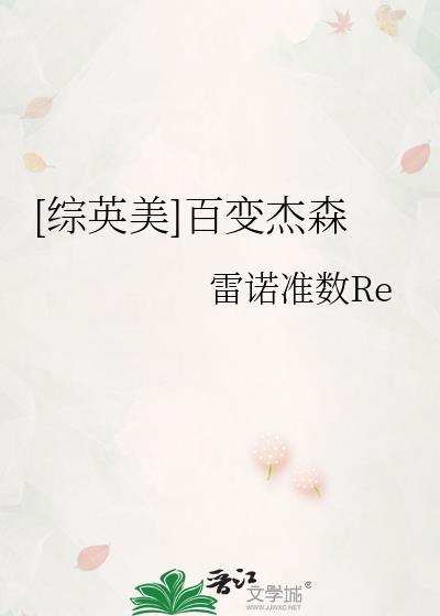 [綜英美]百變傑森
