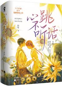 心跳不聽話