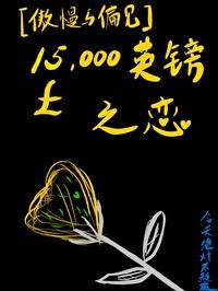 [傲慢與偏見]15000英鎊之戀