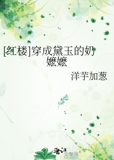 [紅樓]穿成黛玉的奶嬷嬷