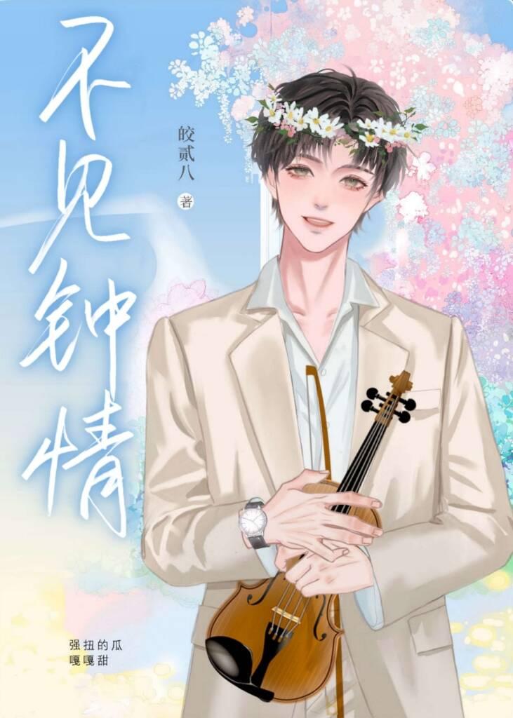 不見鐘情