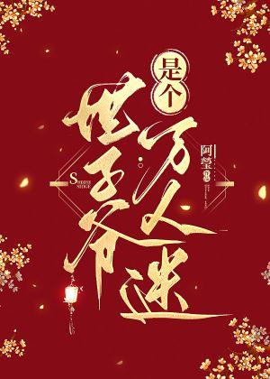 世子爺是個萬人迷