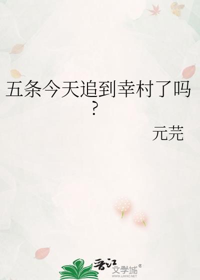 五條今天追到幸村了嗎?
