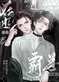 在逃beta：霸總你別太愛了