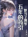 她當了傅爺五年的藥引