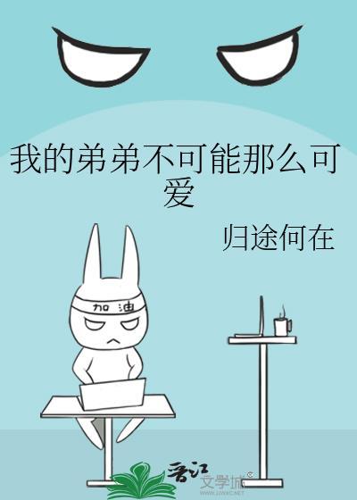我的弟弟不可能那麽可愛