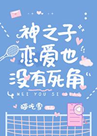 神之子戀愛也沒有死角