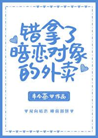 錯拿了暗戀對象的外賣