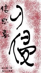 信息素入侵