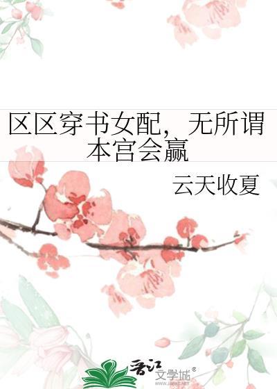 區區穿書女配，無所謂本宮會贏