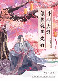叫聲夫君，讓你執黑先行