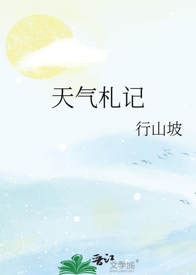 天氣劄記