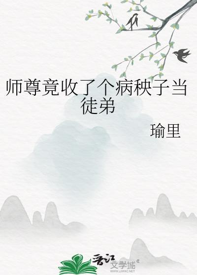 師尊竟收了個病秧子當徒弟