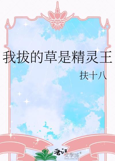 我拔的草是精靈王