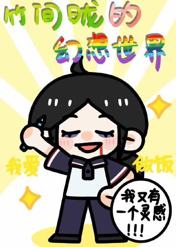 竹間昽的幻想世界