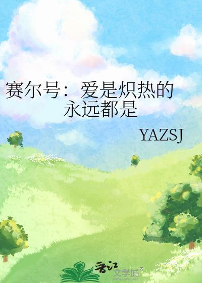 賽爾號：愛是熾熱的 永遠都是