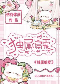 獨屬偏愛