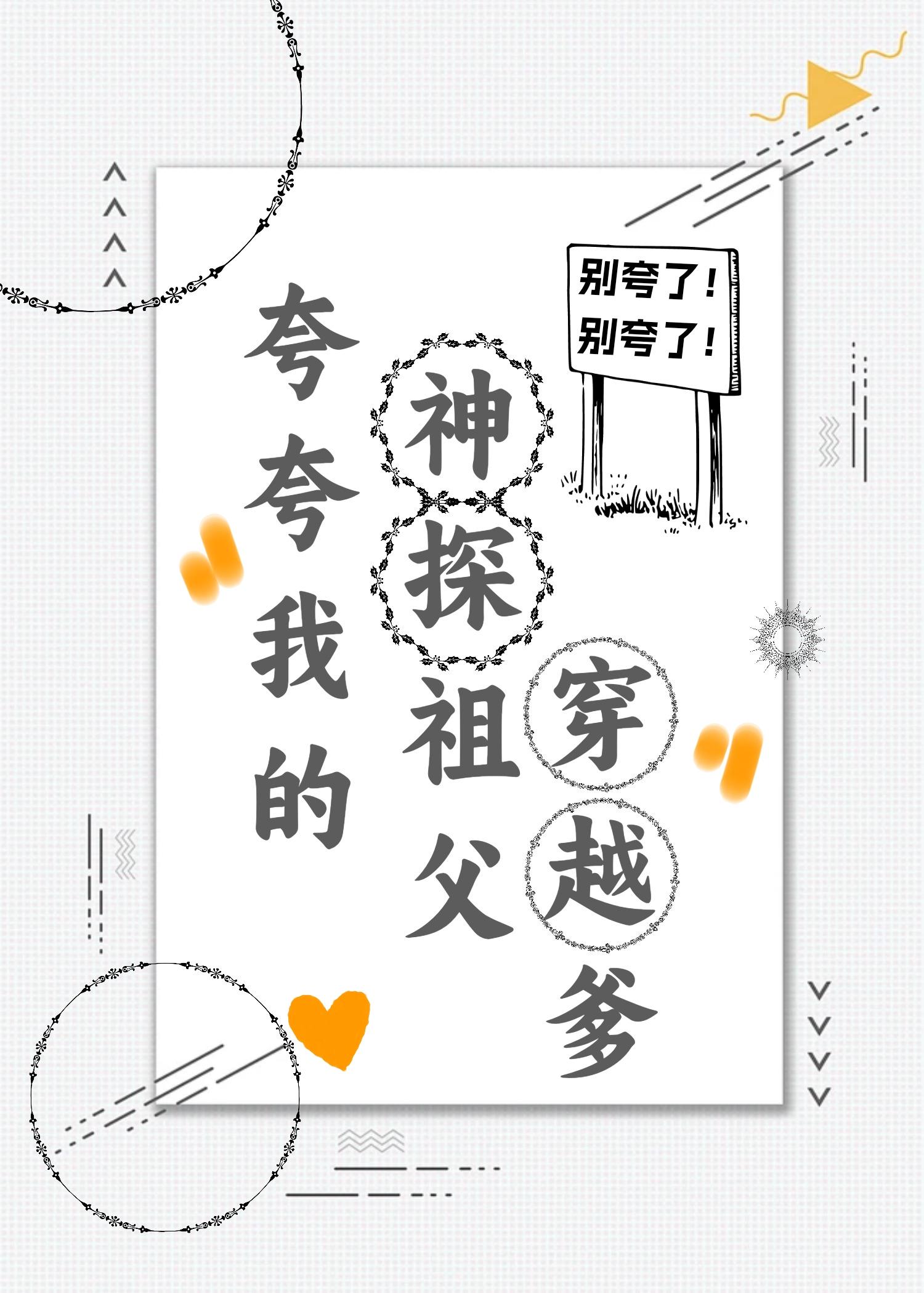 誇誇我的神探祖父穿越爹