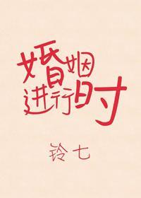 婚姻進行時