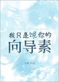 我只是饞你的向導素
