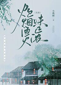 炊煙漁火味正濃（美食）