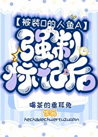 被裝O的人魚A強制标記後