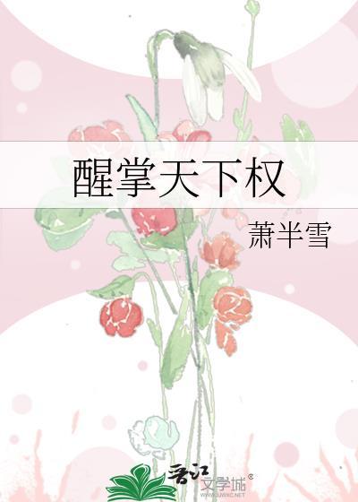 醒掌天下權