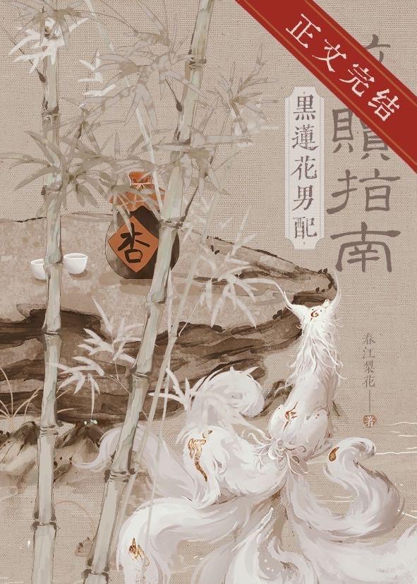 黑蓮花男配救贖指南