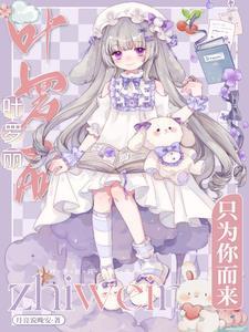 葉羅麗：只為你而來