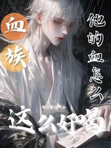 血族：他的血怎麽這麽好喝