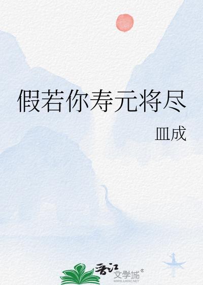 假若你壽元将盡