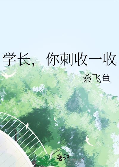 學長，你刺收一收